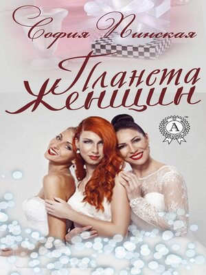 cover image of Планета Женщин
